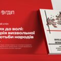 Шлях до волі: історія визвольної боротьби народів