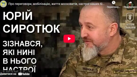 Про переговори, мобілізацію, життя московитів, настрої наших бійців — Юрій Сиротюк з фронту / УССД