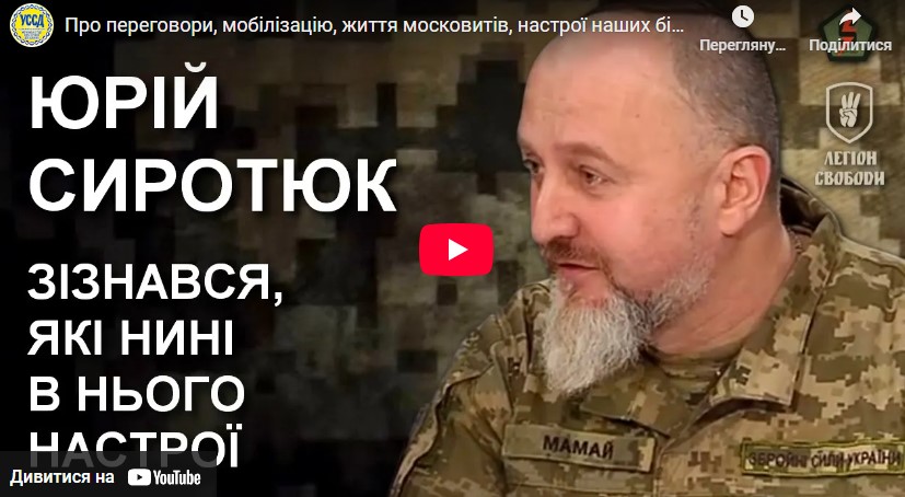 Про переговори, мобілізацію, життя московитів, настрої наших бійців — Юрій Сиротюк з фронту / УССД Про переговори, мобілізацію, життя московитів, настрої наших бійців — Юрій Сиротюк з фронту / УССД