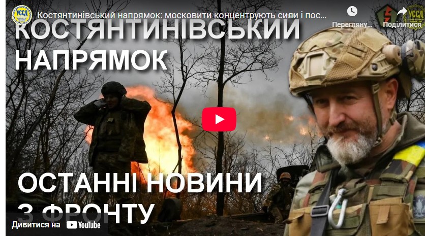 Костянтинівський напрямок: московити концентрують сили і посилюють натиск — Юрій Сиротюк з фронту Костянтинівський напрямок: московити концентрують сили і посилюють натиск — Юрій Сиротюк з фронту