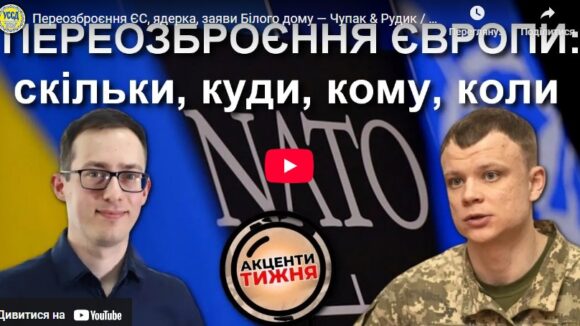 Переозброєння ЄС, ядерка, заяви Білого дому — Чупак & Рудик / Акценти Тижня