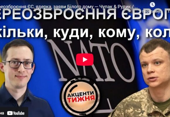 Переозброєння ЄС, ядерка, заяви Білого дому — Чупак & Рудик / Акценти Тижня