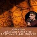 Африка — джерело солдатів і робітників для Москви