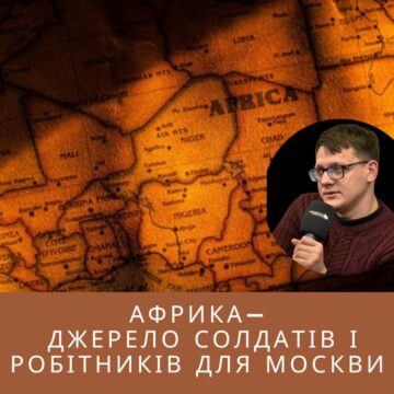 Африка — джерело солдатів і робітників для Москви