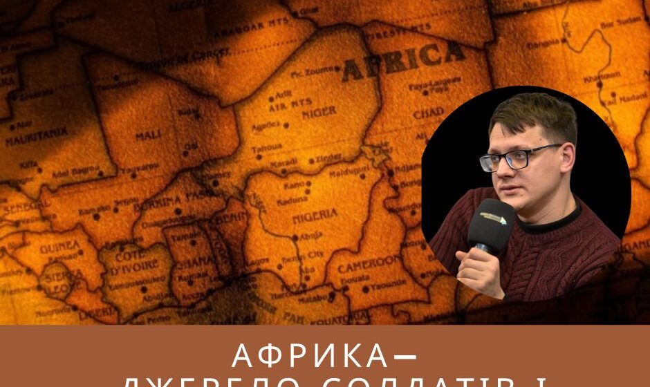 Африка — джерело солдатів і робітників для Москви
