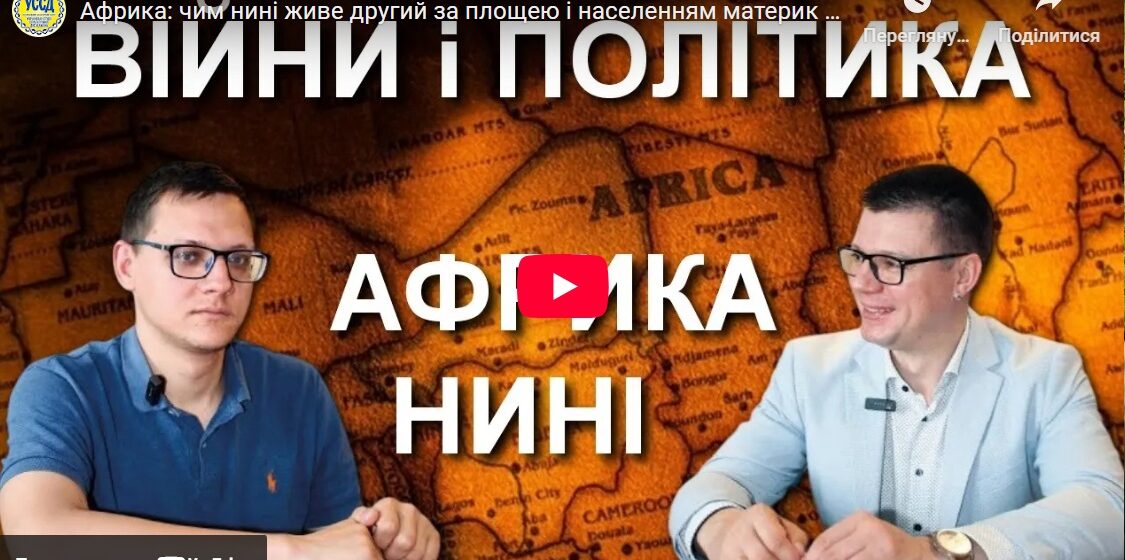 Африка: чим нині живе другий за площею і населенням материк у світі — Юрій Олійник & Максим Яковлев