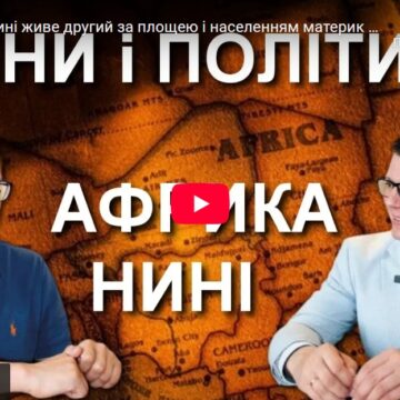 Африка: чим нині живе другий за площею і населенням материк у світі — Юрій Олійник & Максим Яковлев