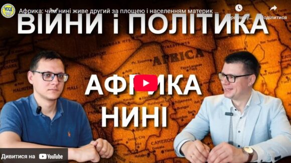 Африка: чим нині живе другий за площею і населенням материк у світі — Юрій Олійник & Максим Яковлев