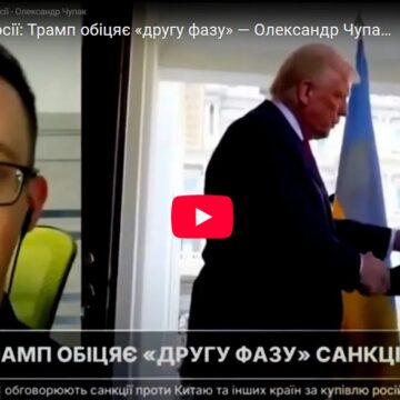 Санкції проти росії: Трамп обіцяє «другу фазу» — Олександр Чупак роз’яснює / УССД