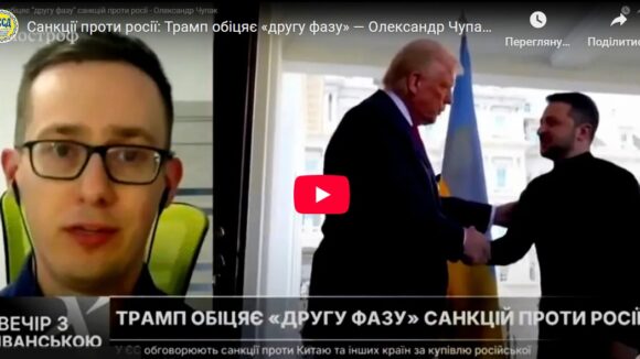 Санкції проти росії: Трамп обіцяє «другу фазу» — Олександр Чупак роз’яснює / УССД