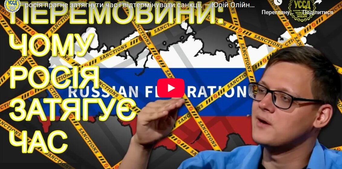 росія прагне затягнути час і відтермінувати санкції, — Юрій Олійник / УССД