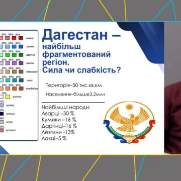 У Києві відбулася відкрита доповідь-дискусія «ДАГЕСТАН – ПЕРШИЙ НА ВИХІД»