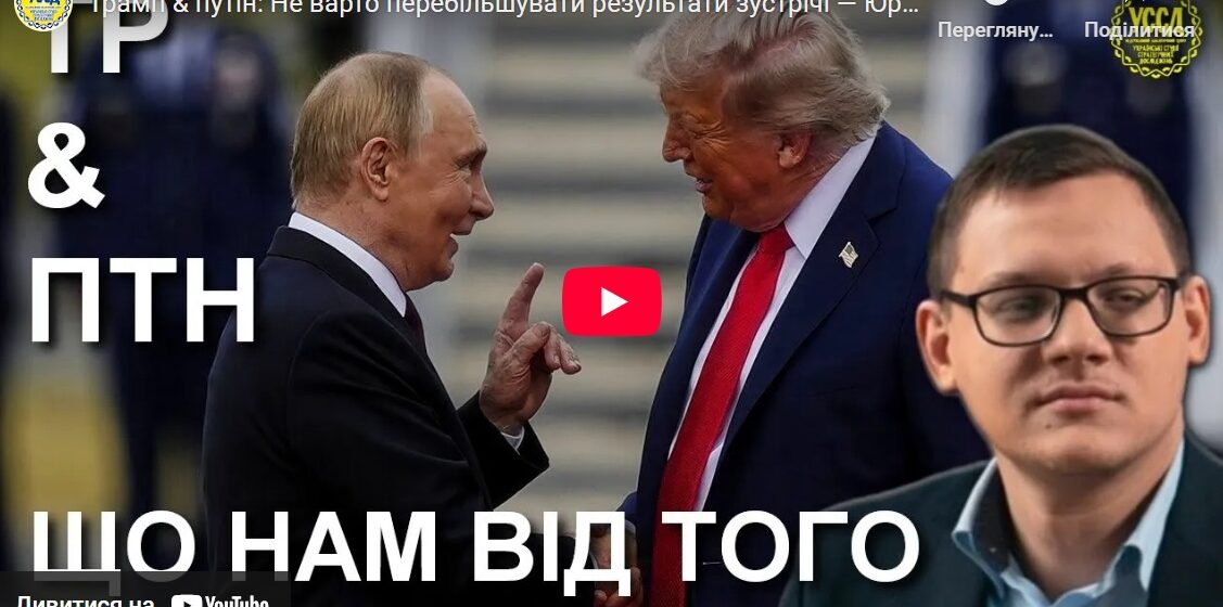 Трамп & путін: Не варто перебільшувати результати зустрічі — Юрій Олійник / УССД