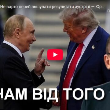 Трамп & путін: Не варто перебільшувати результати зустрічі — Юрій Олійник / УССД