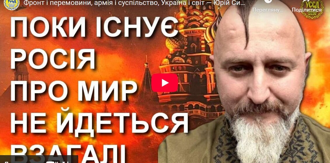 Фронт і перемовини, армія і суспільство, Україна і світ — Юрій Сиротюк з головними акцентами