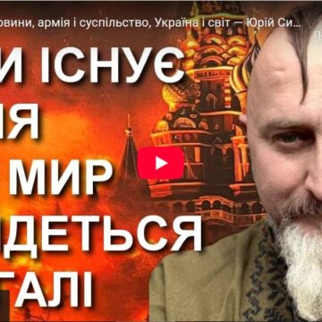 Фронт і перемовини, армія і суспільство, Україна і світ — Юрій Сиротюк з головними акцентами