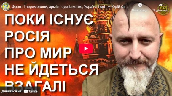 Фронт і перемовини, армія і суспільство, Україна і світ — Юрій Сиротюк з головними акцентами