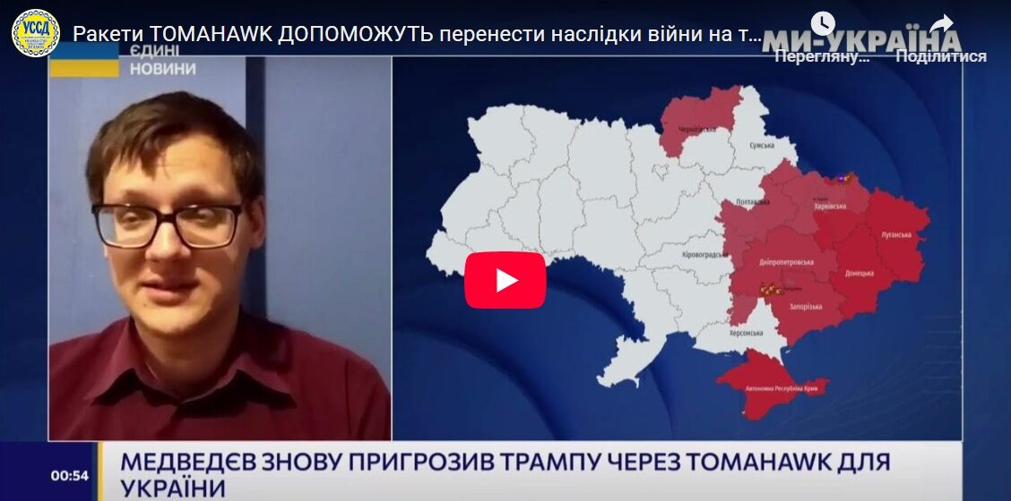 Ракети TOMAHAWK ДОПОМОЖУТЬ перенести наслідки війни на територію РФ – Олійник Ракети TOMAHAWK ДОПОМОЖУТЬ перенести наслідки війни на територію РФ – Олійник