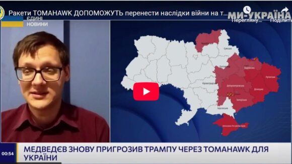 Ракети TOMAHAWK ДОПОМОЖУТЬ перенести наслідки війни на територію РФ – Олійник Ракети TOMAHAWK ДОПОМОЖУТЬ перенести наслідки війни на територію РФ – Олійник