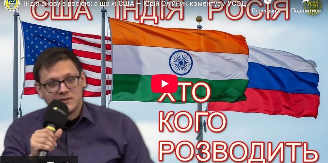 Індія знову з росією: а що ж США — Юрій Олійник коментує / УССД