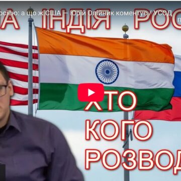 Індія знову з росією: а що ж США — Юрій Олійник коментує / УССД