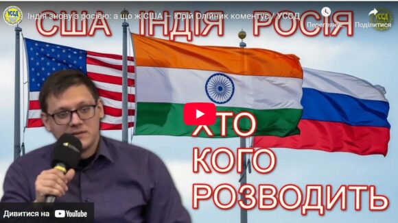Індія знову з росією: а що ж США — Юрій Олійник коментує / УССД