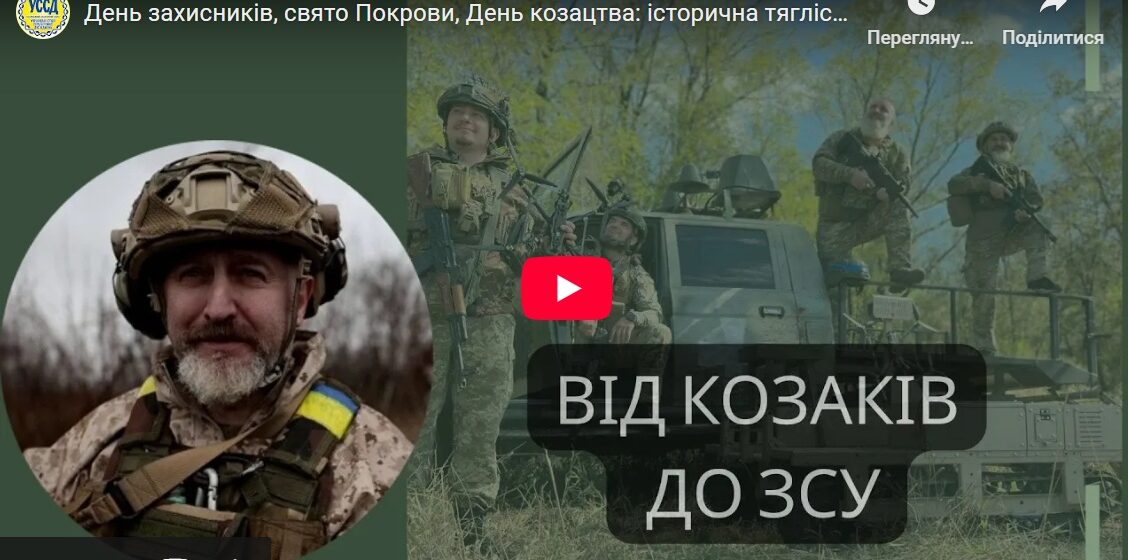 День захисників, свято Покрови, День козацтва: історична тяглість — Юрій Сиротюк
