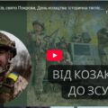 День захисників, свято Покрови, День козацтва: історична тяглість — Юрій Сиротюк