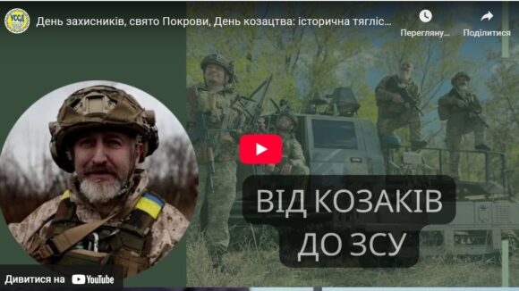 День захисників, свято Покрови, День козацтва: історична тяглість — Юрій Сиротюк
