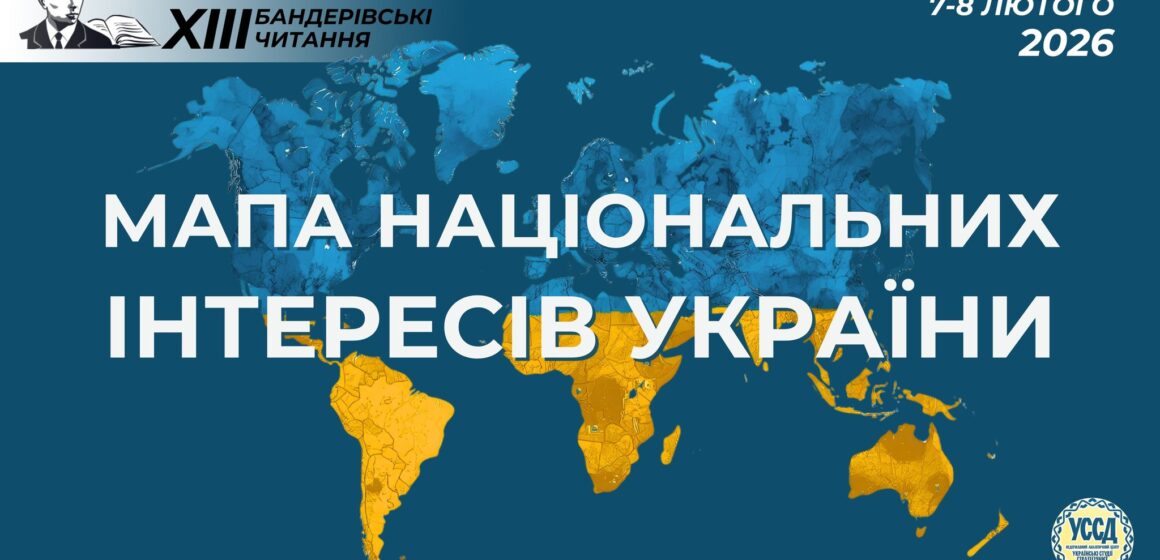 Тринадцяті Бандерівські читання на тему «Мапа національних інтересів України» відбудуться у Києві 