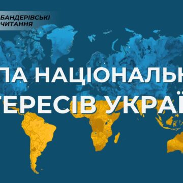 Тринадцяті Бандерівські читання на тему «Мапа національних інтересів України» відбудуться у Києві 