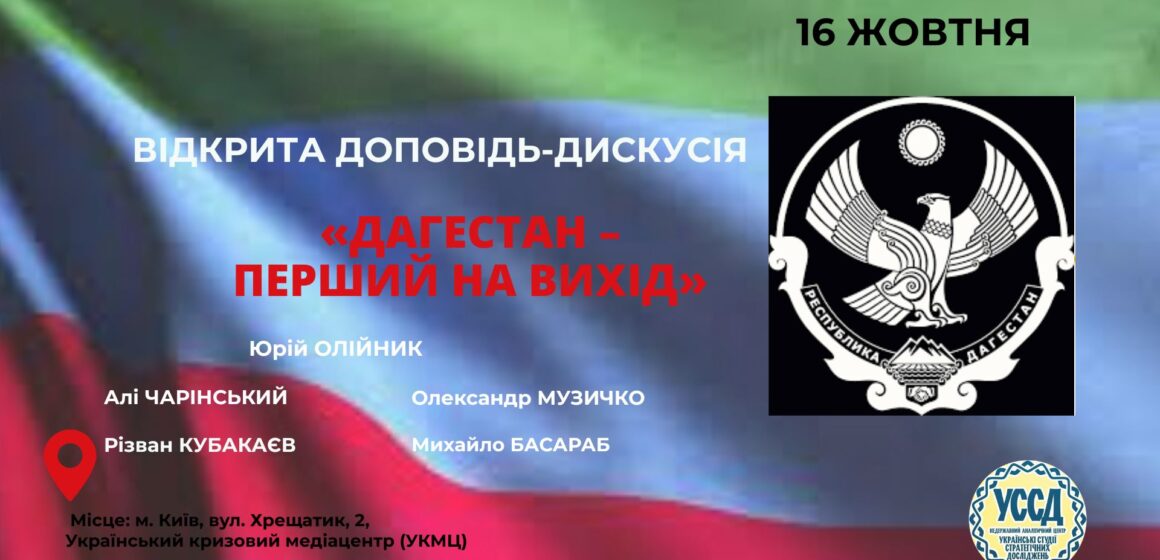 Доповідь-дискусія “Дагестан – перший на вихід”