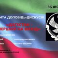 Доповідь-дискусія “Дагестан – перший на вихід”