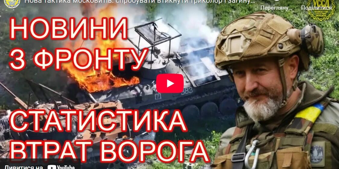 Нова тактика московитів: спробувати втикнути триколор і загинути — Юрій Сиротюк з фронту
