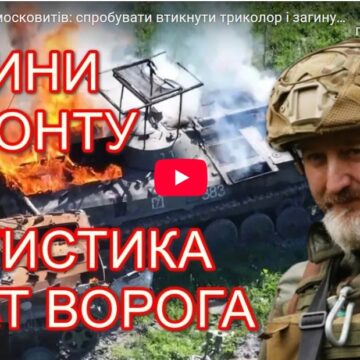 Нова тактика московитів: спробувати втикнути триколор і загинути — Юрій Сиротюк з фронту