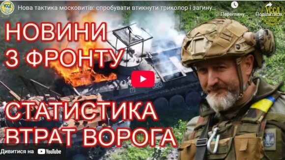 Нова тактика московитів: спробувати втикнути триколор і загинути — Юрій Сиротюк з фронту