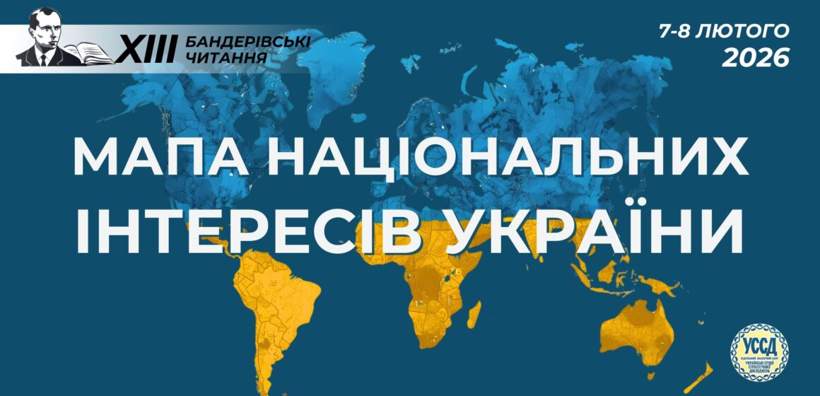 Тринадцяті Бандерівські читання на тему «Мапа національних інтересів України» відбудуться у Києві 