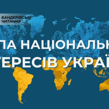 Тринадцяті Бандерівські читання на тему «Мапа національних інтересів України» відбудуться у Києві Тринадцяті Бандерівські читання на тему «Мапа національних інтересів України» відбудуться у Києві