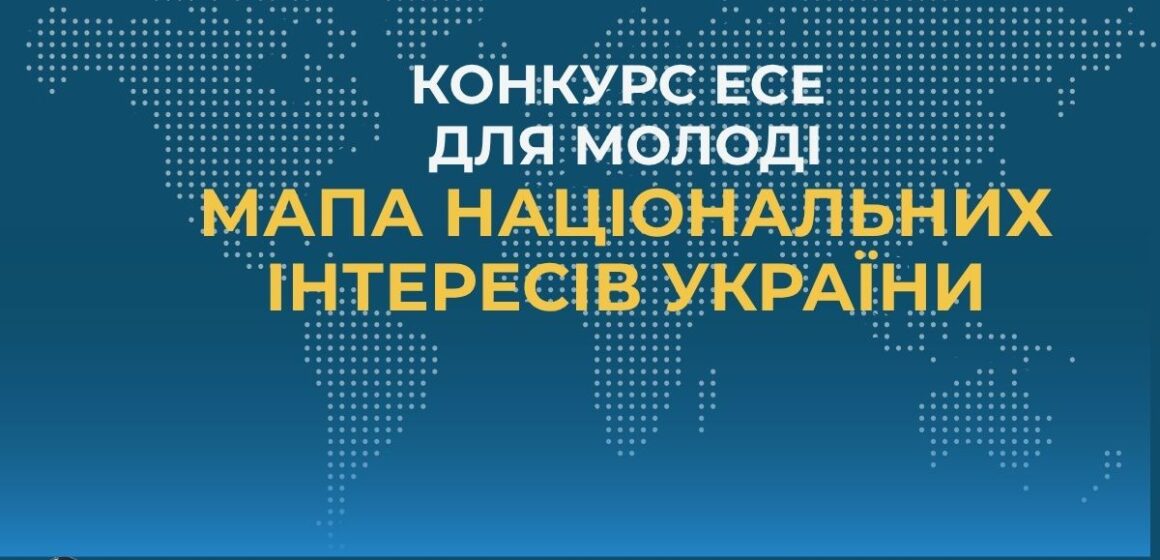 Конкурс есеїв на тему: «Мапа національних інтересів України»