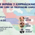 Як змінюється баланс сил на Південному Кавказі і в чому інтерес України?
