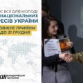 Прийом робіт на конкурс продовжено до 31 грудня 2025 року.