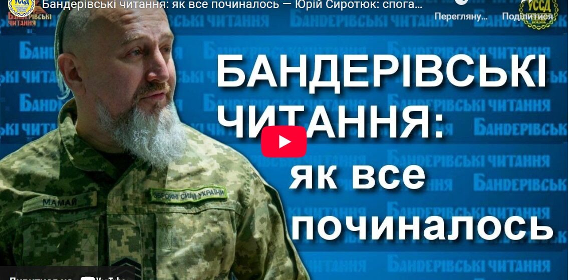 Бандерівські читання: як все починалось — Юрій Сиротюк: спогади