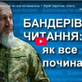 Бандерівські читання: як все починалось — Юрій Сиротюк: спогади