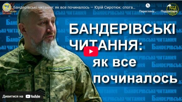 Бандерівські читання: як все починалось — Юрій Сиротюк: спогади Бандерівські читання: як все починалось — Юрій Сиротюк: спогади