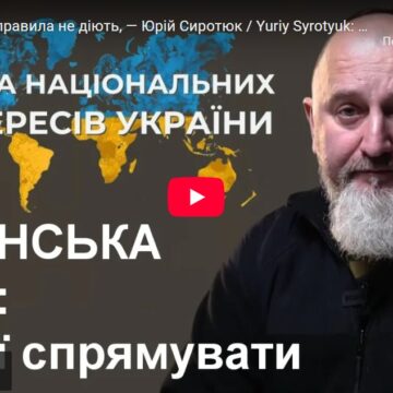 Жодні світові правила не діють, — Юрій Сиротюк Жодні світові правила не діють, — Юрій Сиротюк