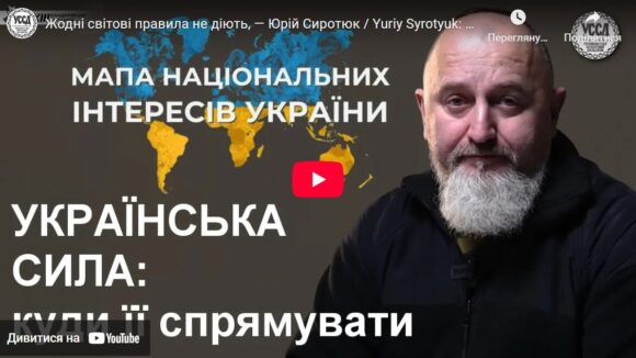 Жодні світові правила не діють, — Юрій Сиротюк