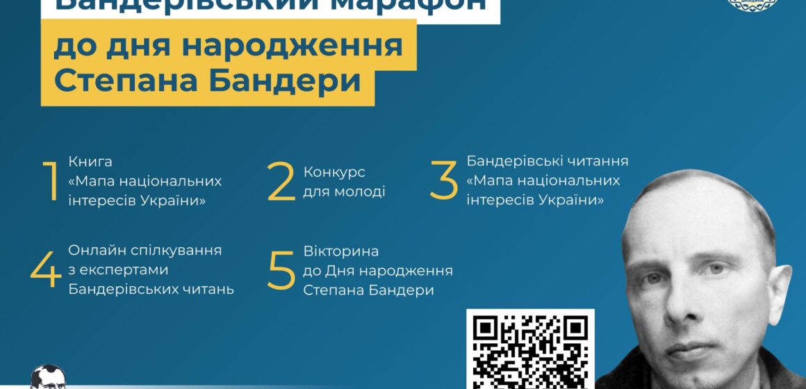 Бандерівський марафон до 117-річчя з Дня народження Степана Бандери