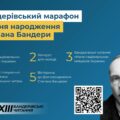 Бандерівський марафон до 117-річчя з Дня народження Степана Бандери