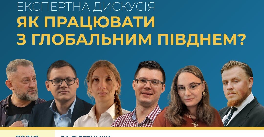 Експертна дискусія: «Як працювати з глобальним Півднем?» / Мапа національних інтересів України