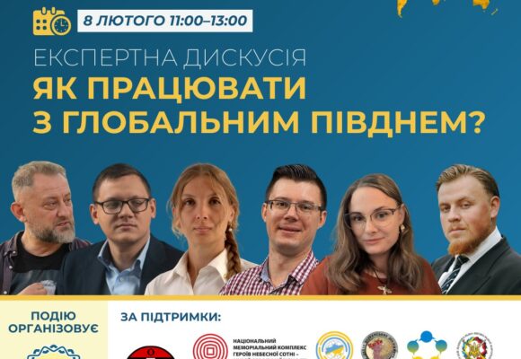 Експертна дискусія: «Як працювати з глобальним Півднем?» / Мапа національних інтересів України Експертна дискусія: «Як працювати з глобальним Півднем?» / Мапа національних інтересів України